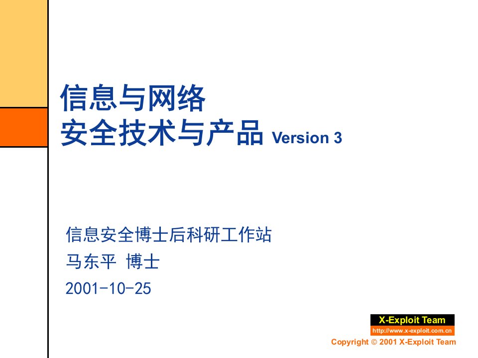 信息与网络安全技术与产品