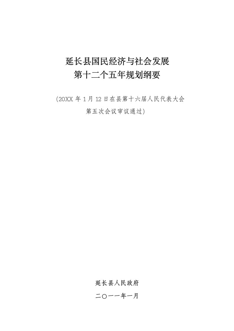 冶金行业-延长县国民经济和社会发展第十二个五年规划刚要