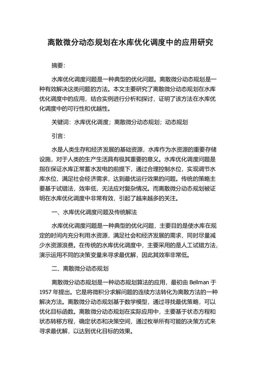 离散微分动态规划在水库优化调度中的应用研究