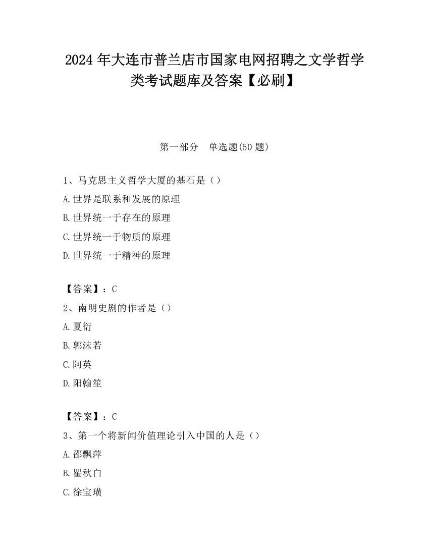 2024年大连市普兰店市国家电网招聘之文学哲学类考试题库及答案【必刷】