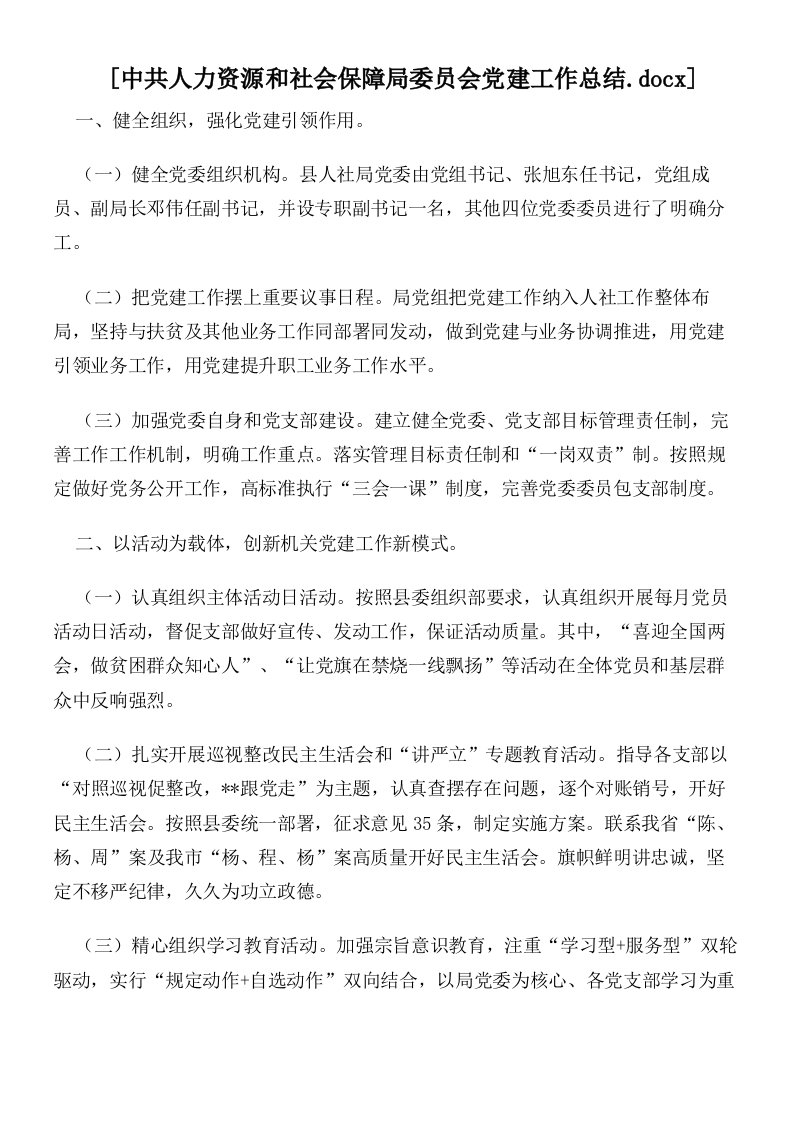 中共人力资源和社会保障局委员会党建工作总结