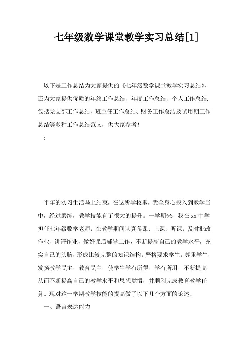 七年级数学课堂教学实习总结1