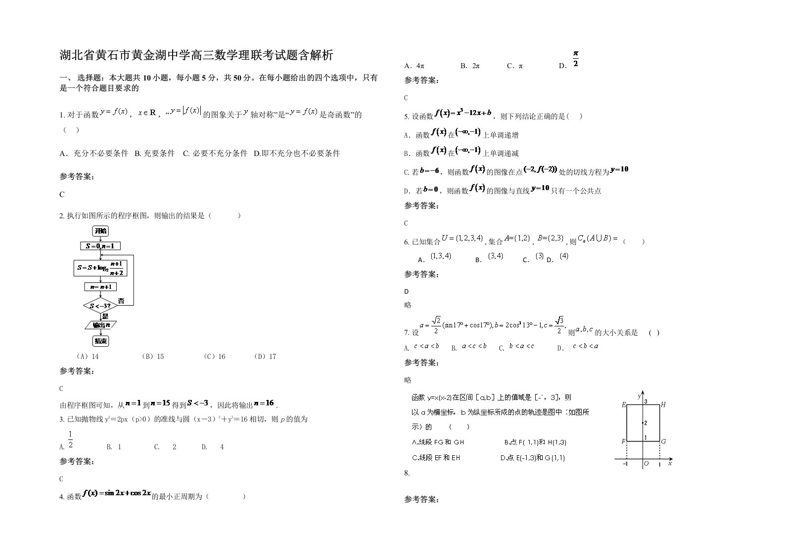 湖北省黄石市黄金湖中学高三数学理联考试题含解析