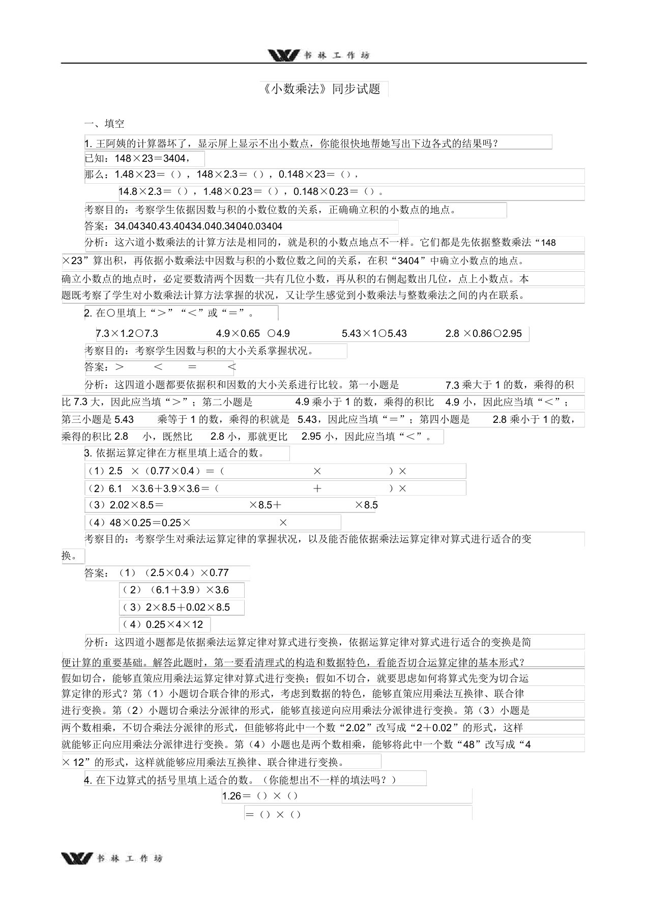 新人教版小学五年级数学上册第一单元《小数乘法》同步试题