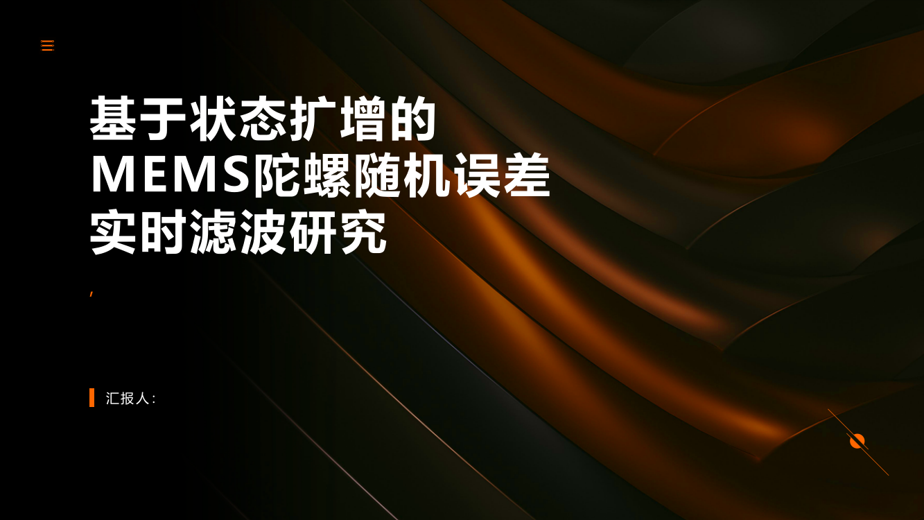 基于状态扩增的MEMS陀螺随机误差实时滤波研究