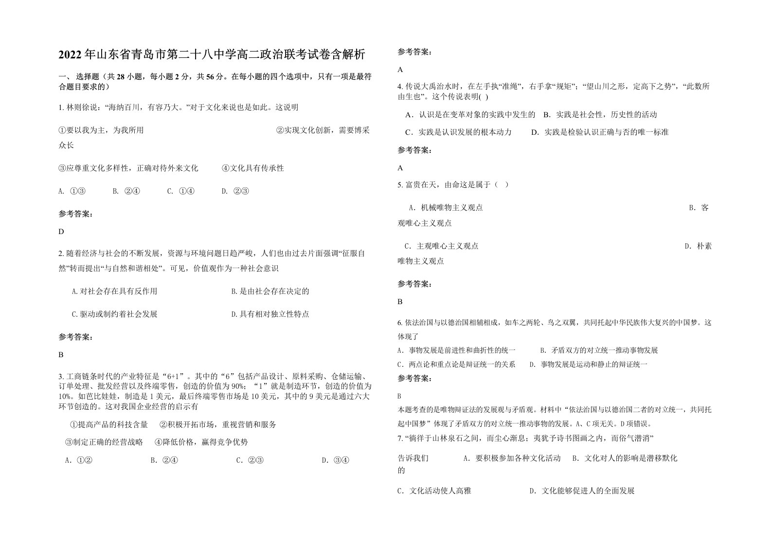 2022年山东省青岛市第二十八中学高二政治联考试卷含解析