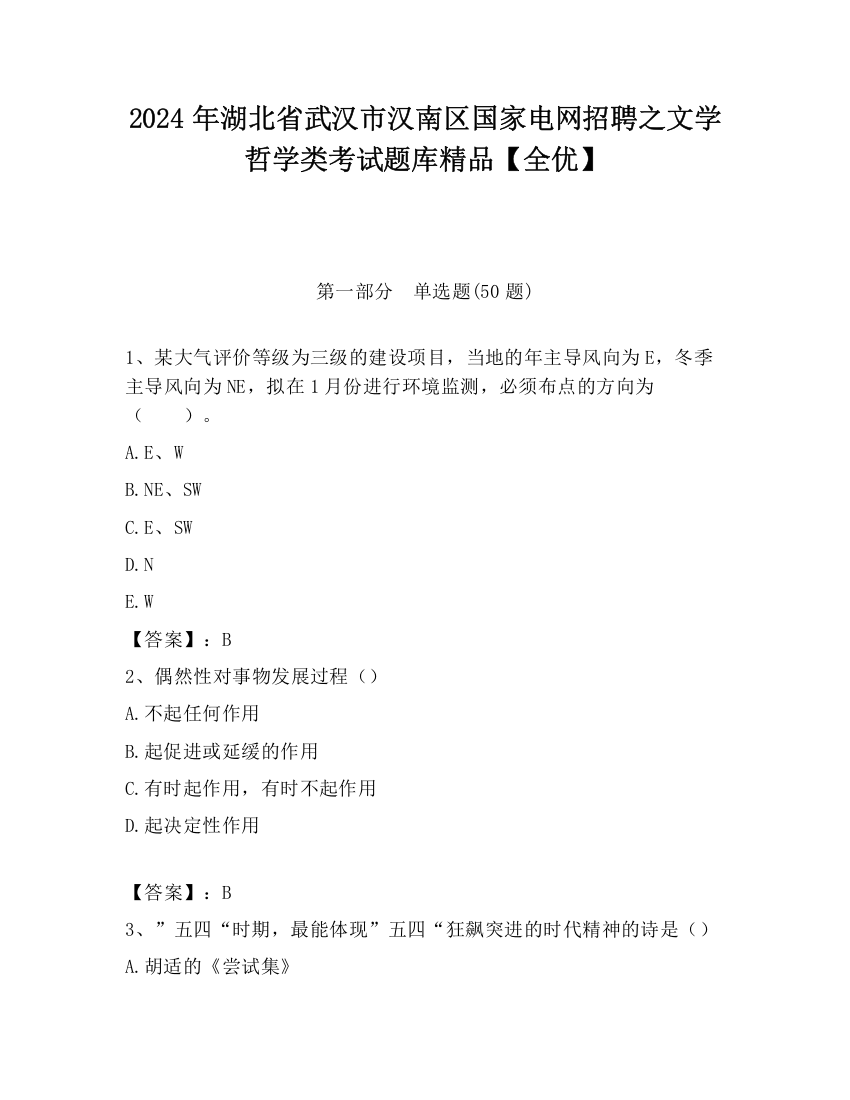 2024年湖北省武汉市汉南区国家电网招聘之文学哲学类考试题库精品【全优】