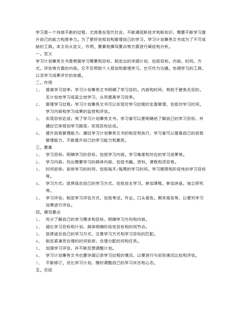 学习计划事务文书范文