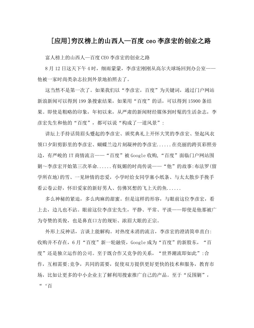 [应用]穷汉榜上的山西人—百度ceo李彦宏的创业之路