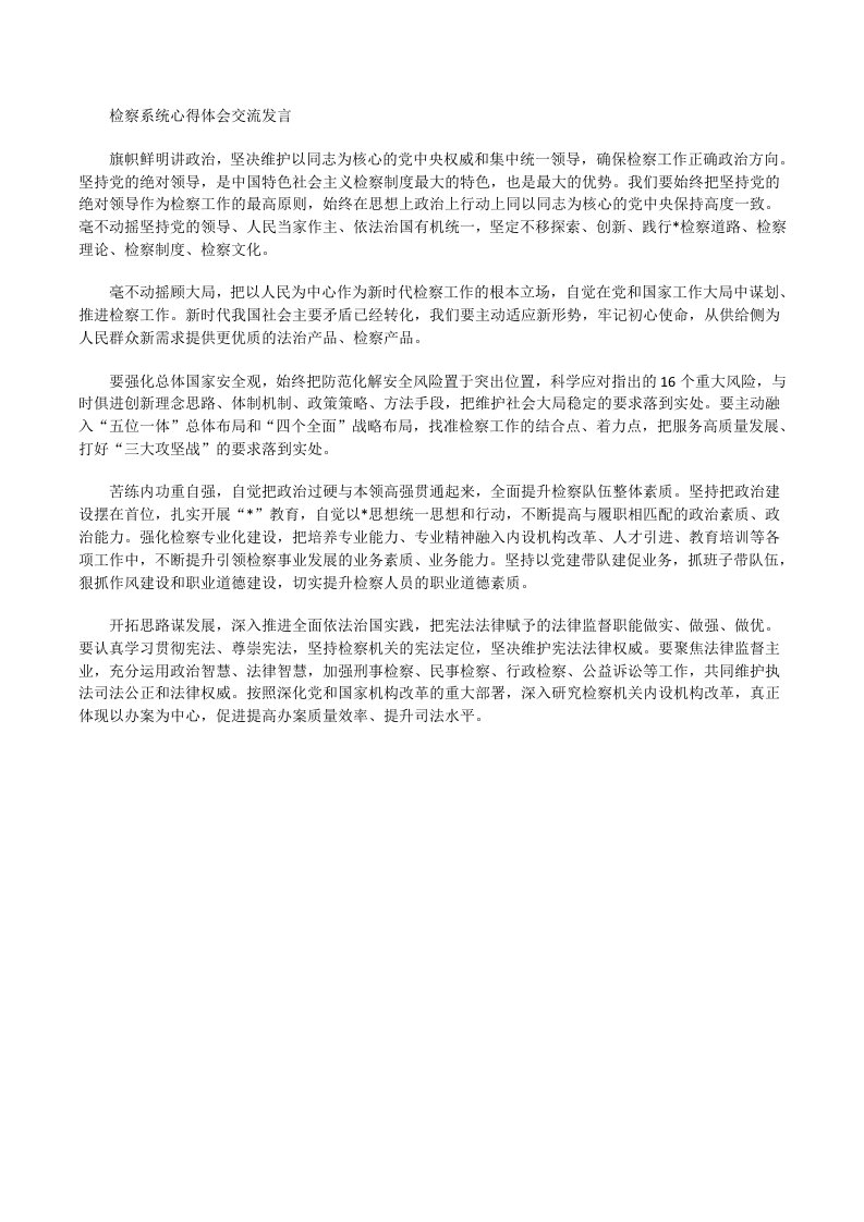 检察系统心得体会交流发言[修改版]