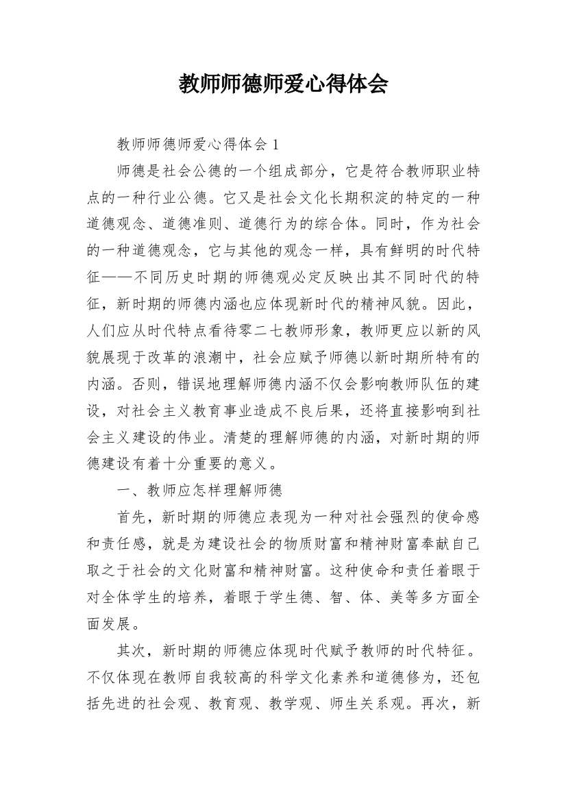 教师师德师爱心得体会