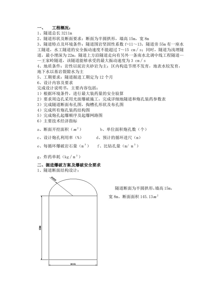 隧道爆破课程设计