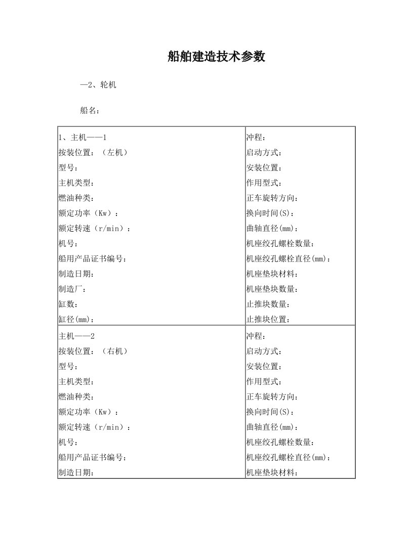 船舶建造技术参数(轮机)(1)