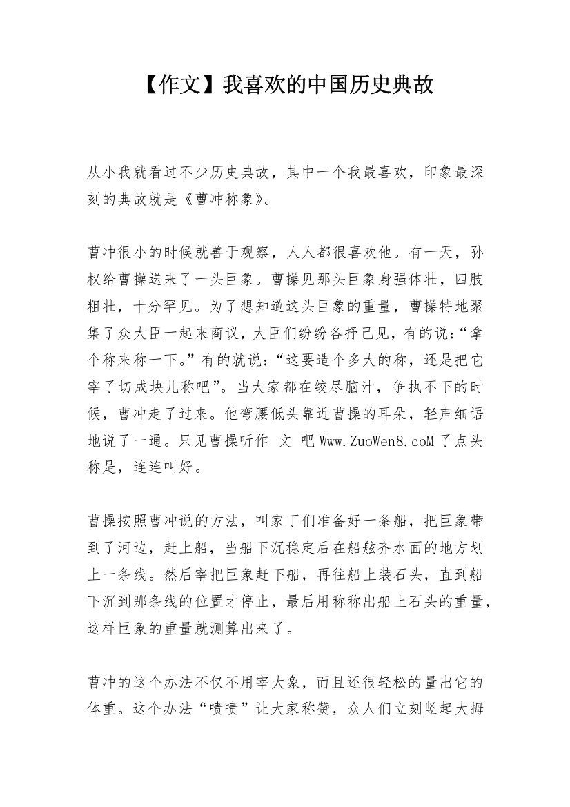 【作文】我喜欢的中国历史典故