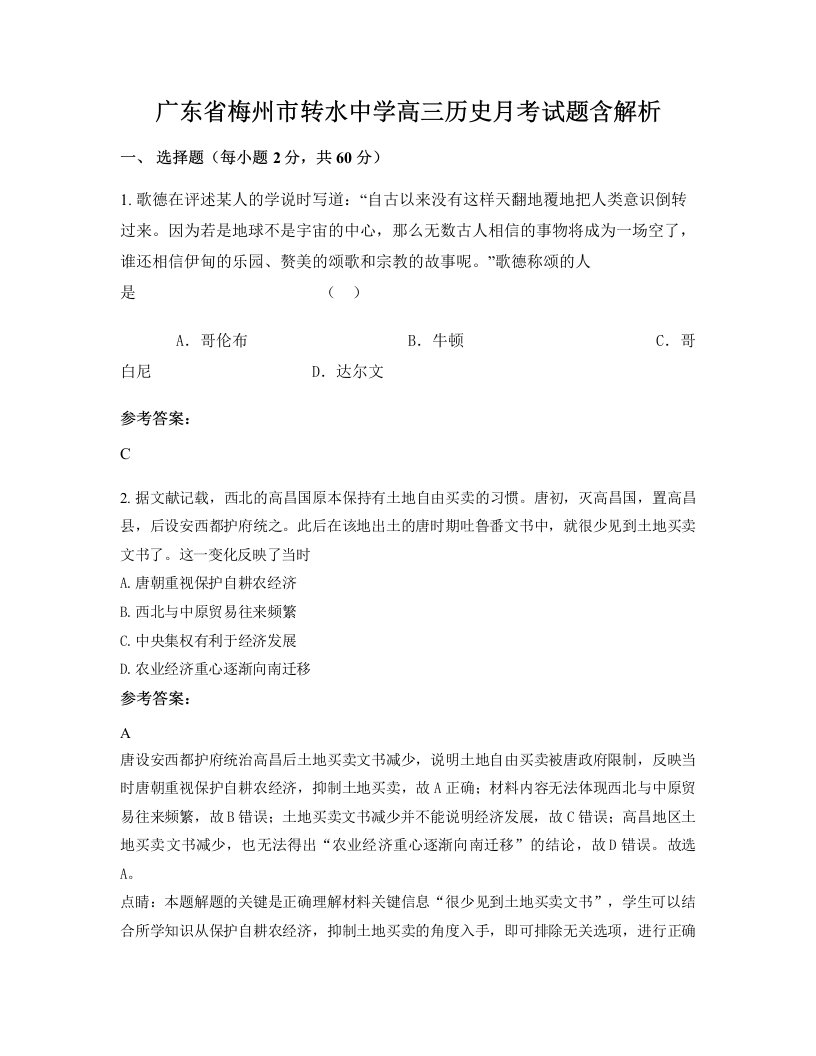 广东省梅州市转水中学高三历史月考试题含解析