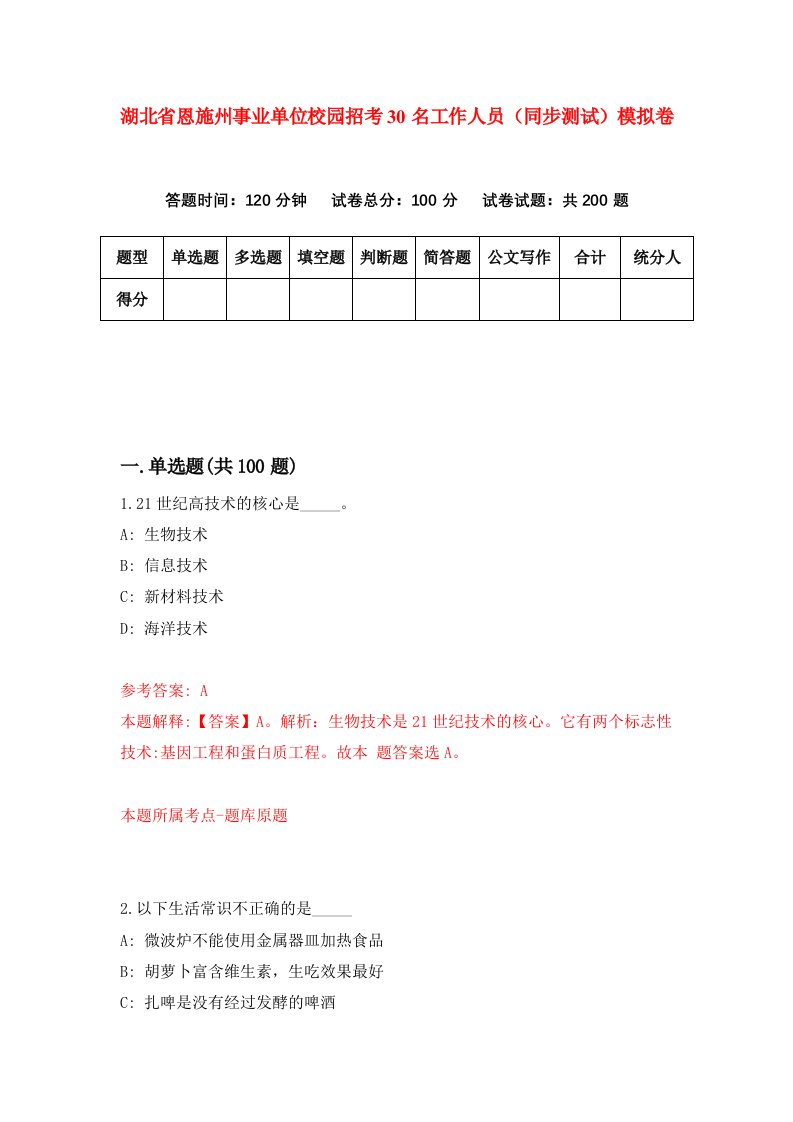 湖北省恩施州事业单位校园招考30名工作人员同步测试模拟卷第8期