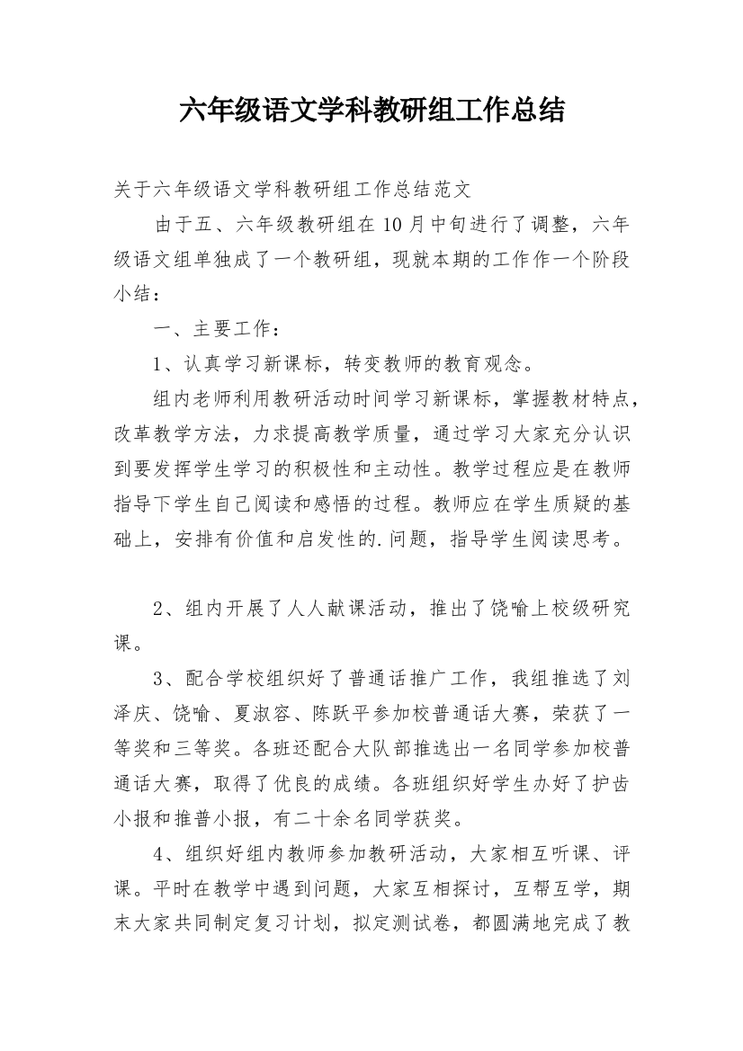 六年级语文学科教研组工作总结