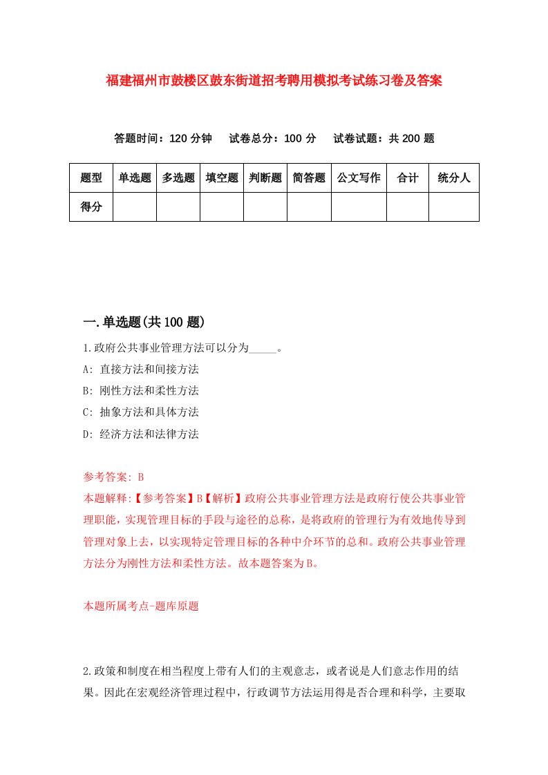 福建福州市鼓楼区鼓东街道招考聘用模拟考试练习卷及答案第4卷