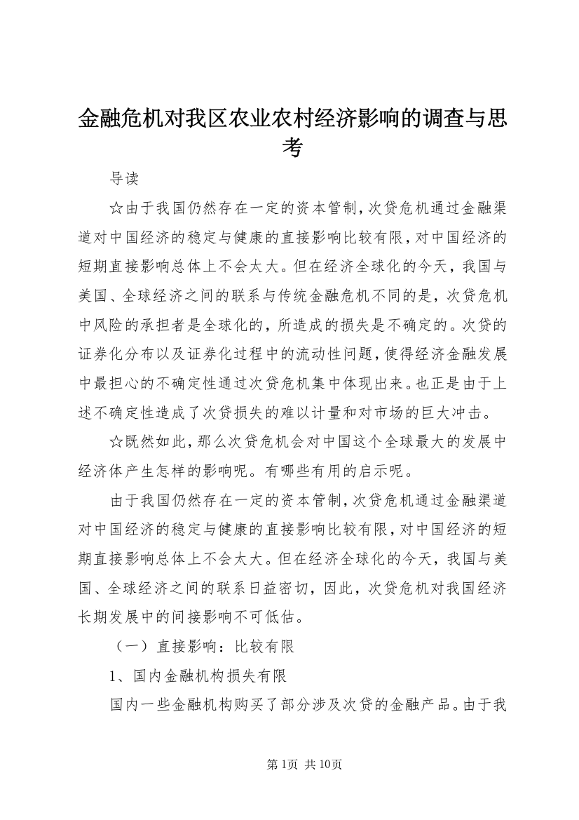 金融危机对我区农业农村经济影响的调查与思考