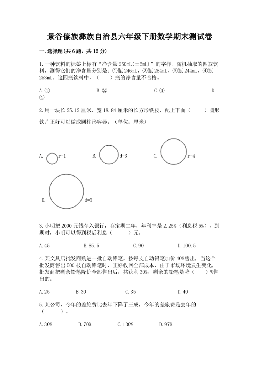 景谷傣族彝族自治县六年级下册数学期末测试卷附精品答案