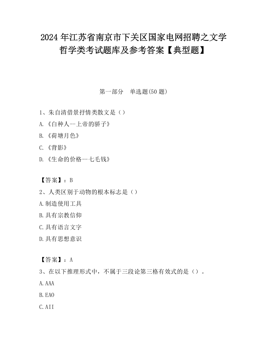 2024年江苏省南京市下关区国家电网招聘之文学哲学类考试题库及参考答案【典型题】