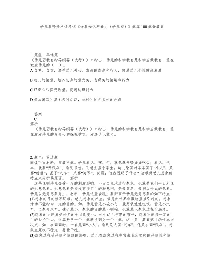 幼儿教师资格证考试保教知识与能力幼儿园题库100题含答案测考285版