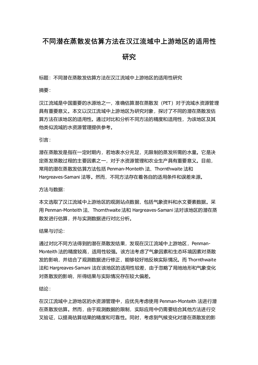 不同潜在蒸散发估算方法在汉江流域中上游地区的适用性研究