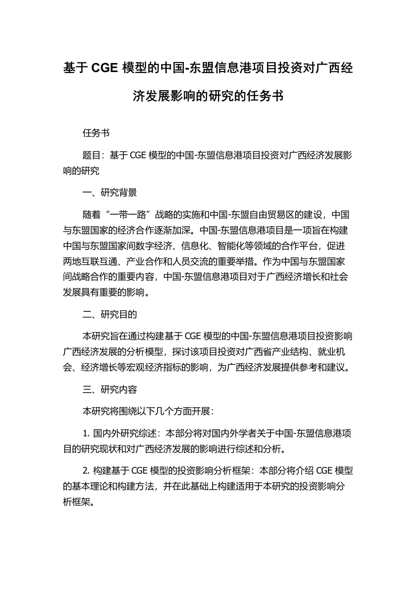 基于CGE模型的中国-东盟信息港项目投资对广西经济发展影响的研究的任务书