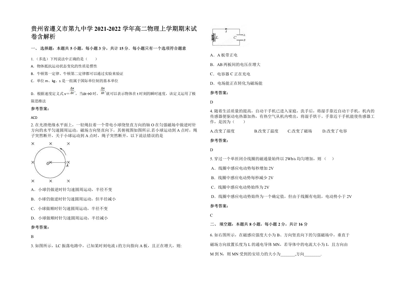 贵州省遵义市第九中学2021-2022学年高二物理上学期期末试卷含解析