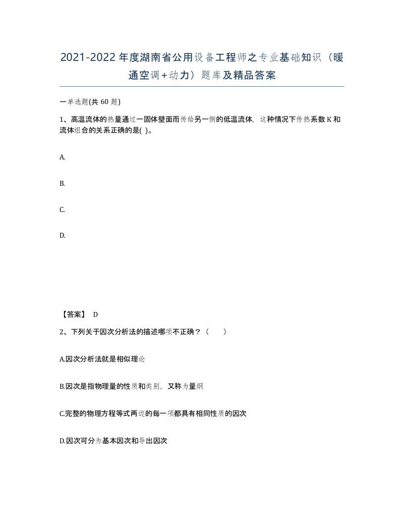 2021-2022年度湖南省公用设备工程师之专业基础知识暖通空调动力题库及答案