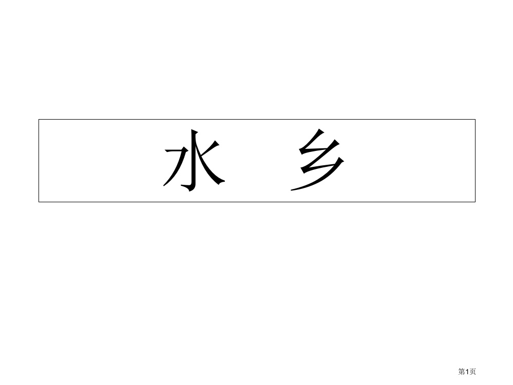 四年级下册语文水乡市公开课一等奖省优质课赛课一等奖课件