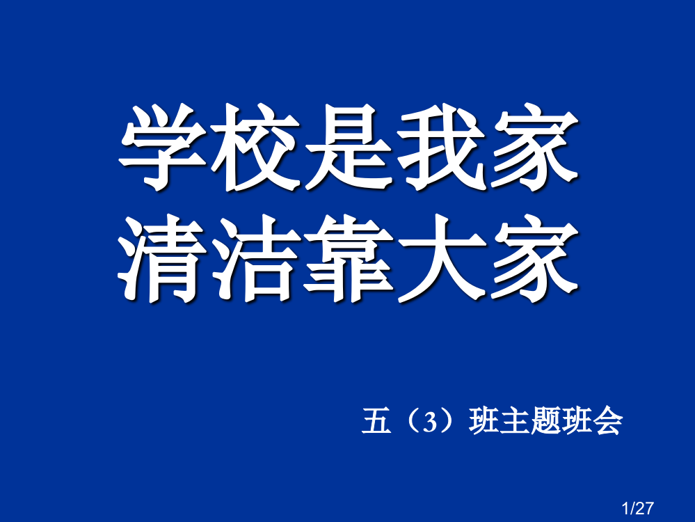 主题班会《学校是我家-清洁靠大家》省名师优质课赛课获奖课件市赛课百校联赛优质课一等奖课件