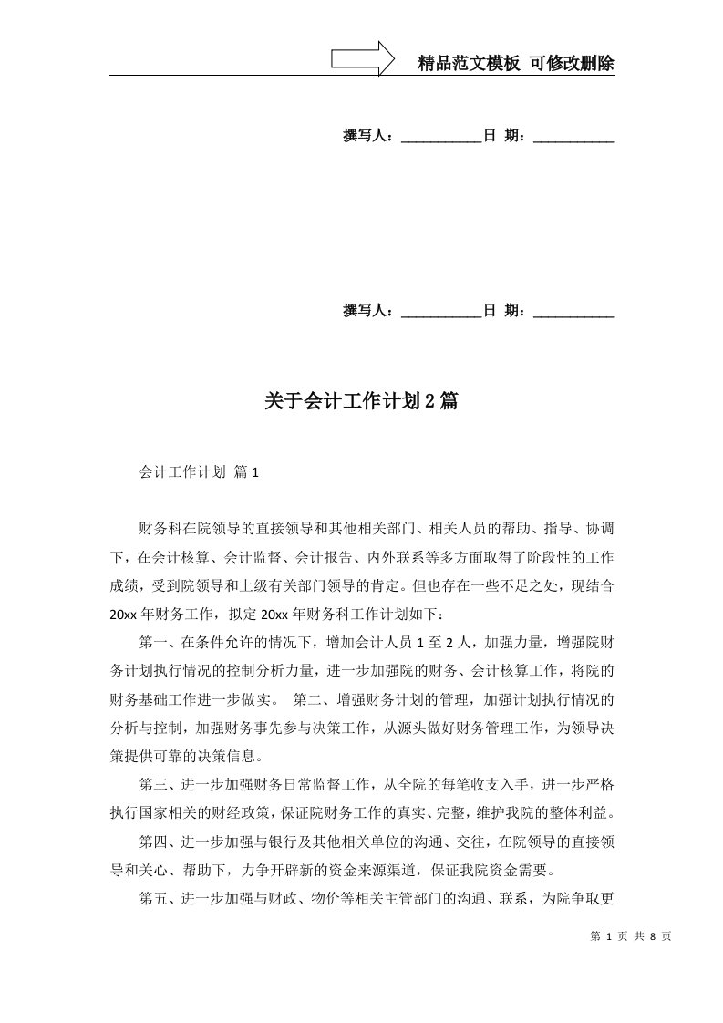 关于会计工作计划2篇