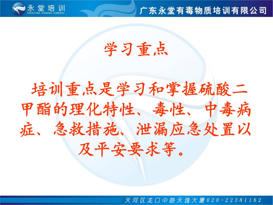 硫酸二甲酯的理化特性广东永堂有毒物质培训有限公司