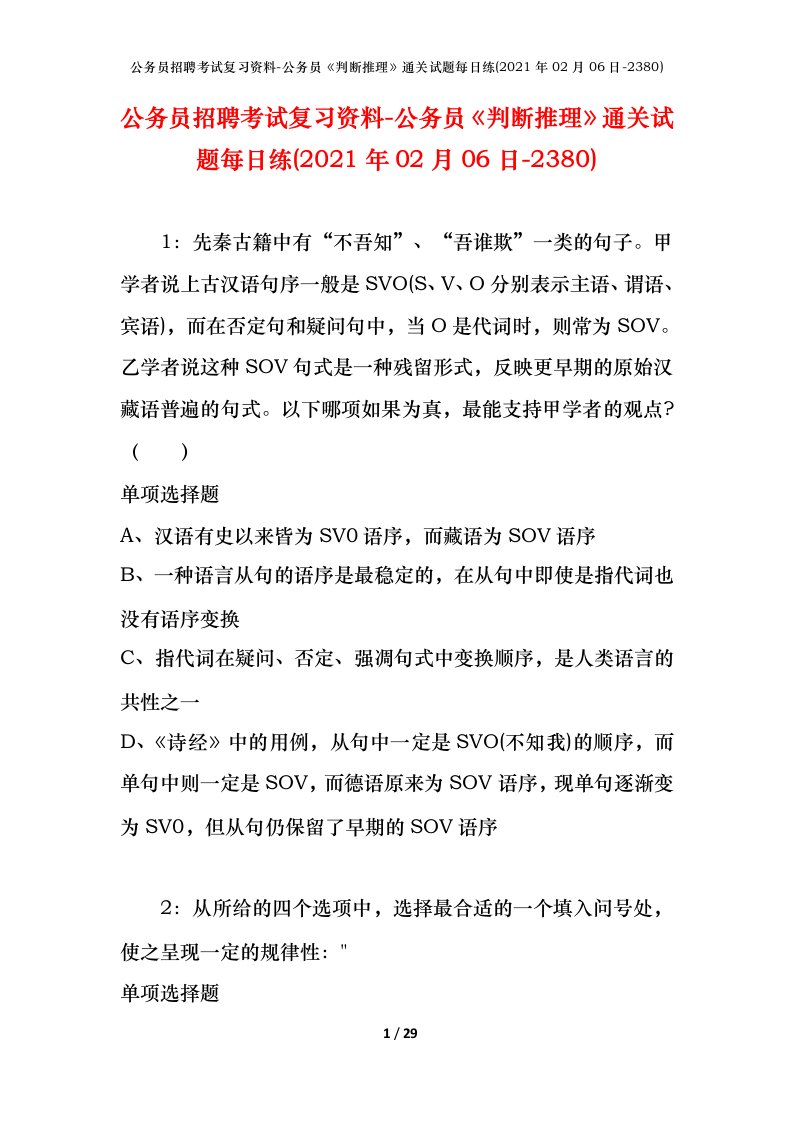 公务员招聘考试复习资料-公务员判断推理通关试题每日练2021年02月06日-2380