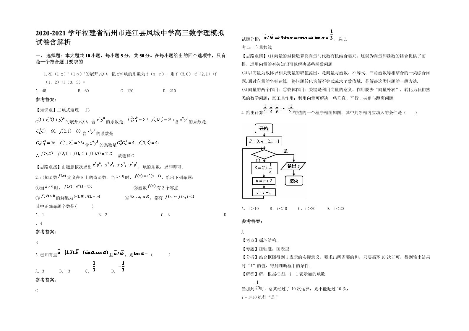 2020-2021学年福建省福州市连江县凤城中学高三数学理模拟试卷含解析