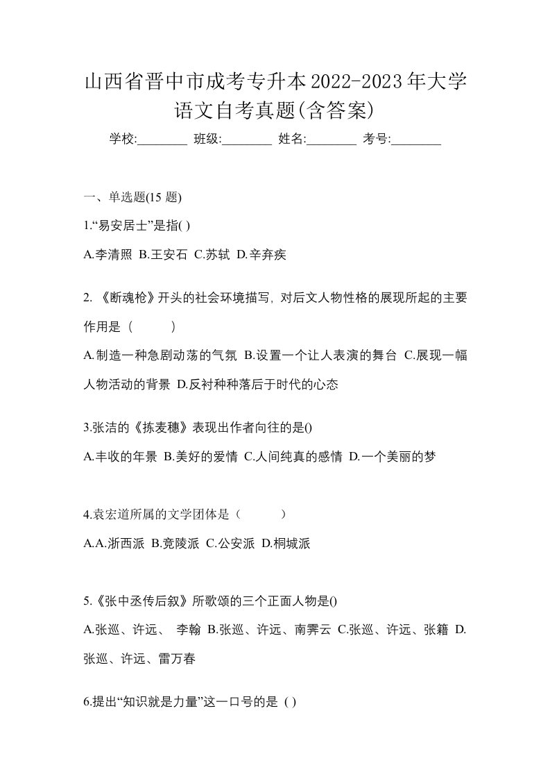 山西省晋中市成考专升本2022-2023年大学语文自考真题含答案