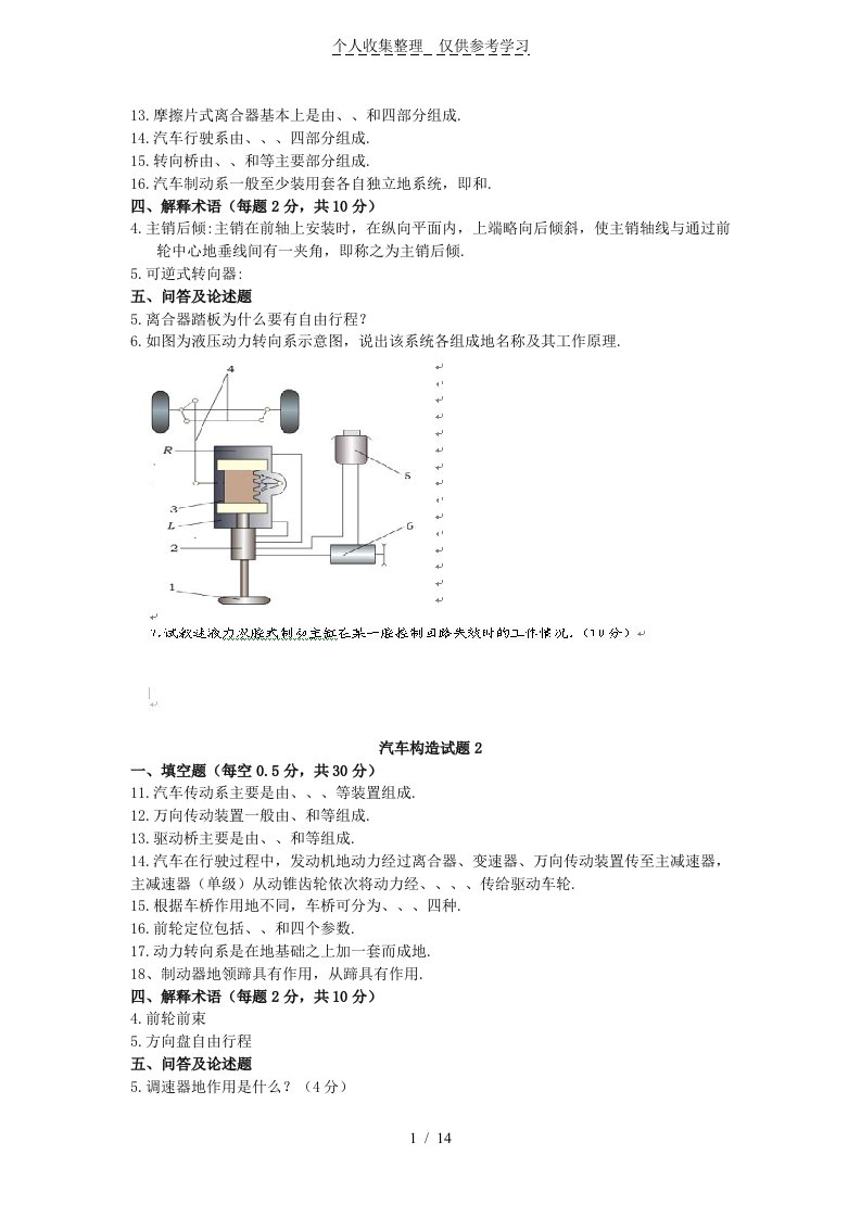 汽车构造测验考试附标准答案(含套试卷题)