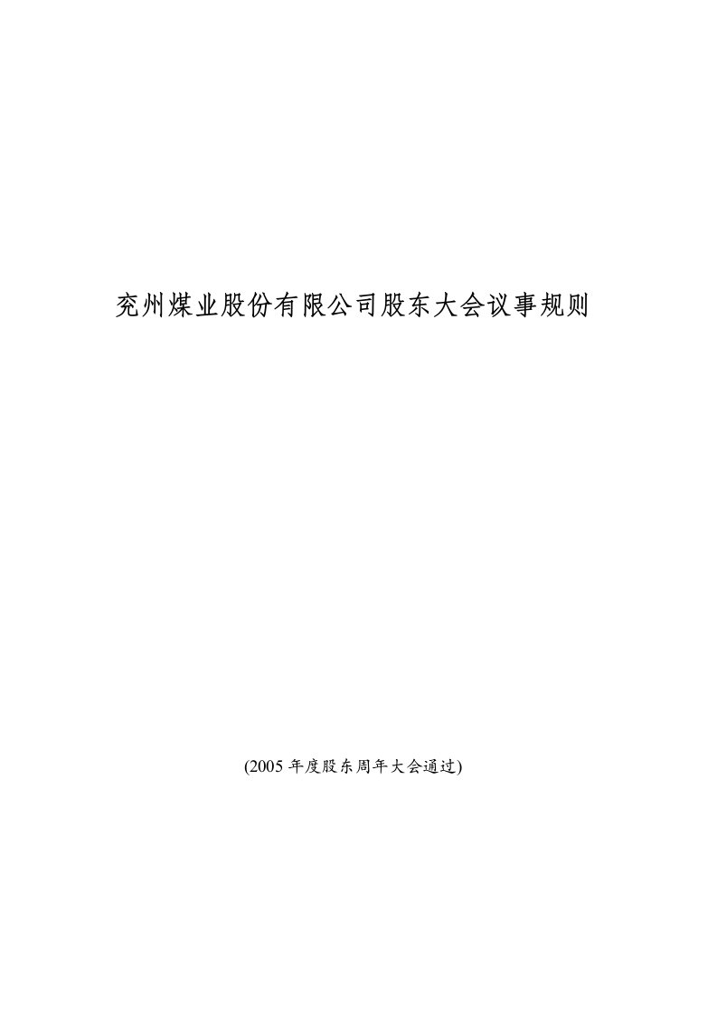 2兖州煤业股份有限公司股东大会议事规则