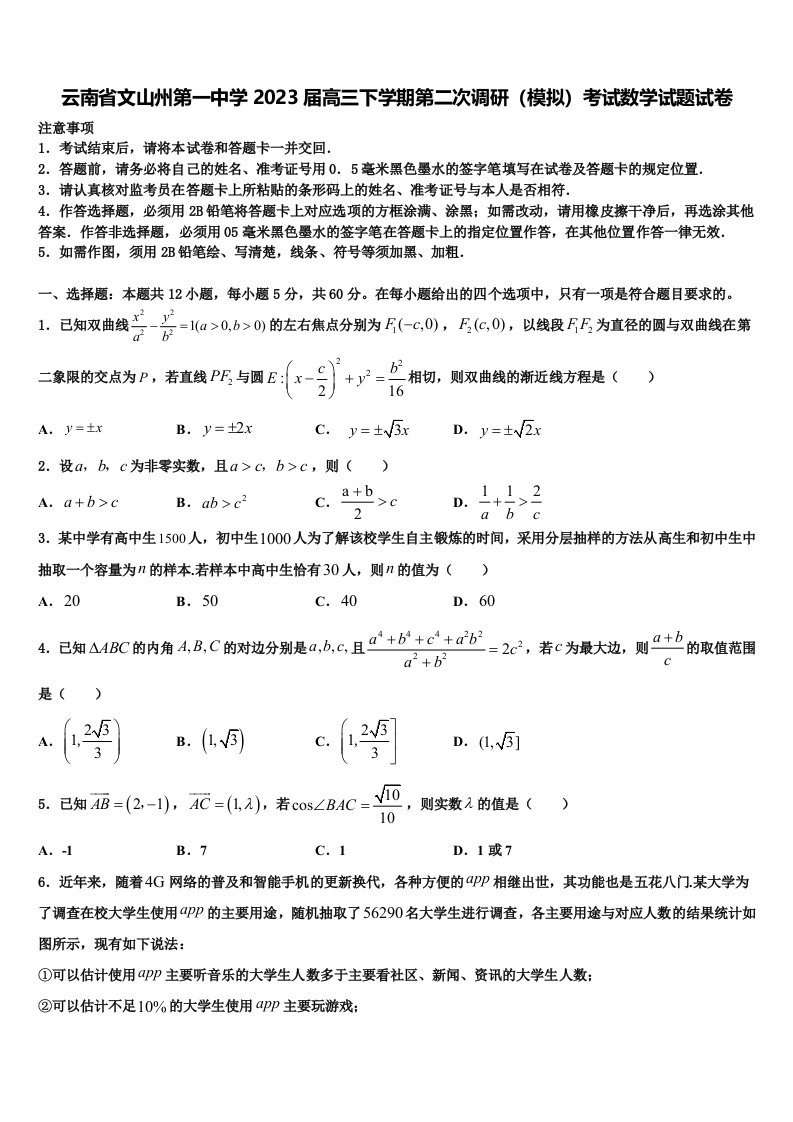 云南省文山州第一中学2023届高三下学期第二次调研（模拟）考试数学试题试卷含解析