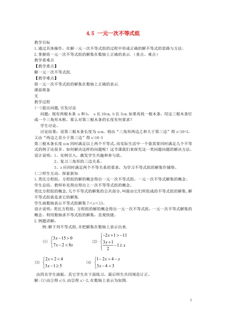 2022八年级数学上册第4章一元一次不等式组4.5一元一次不等式组教案新版湘教版