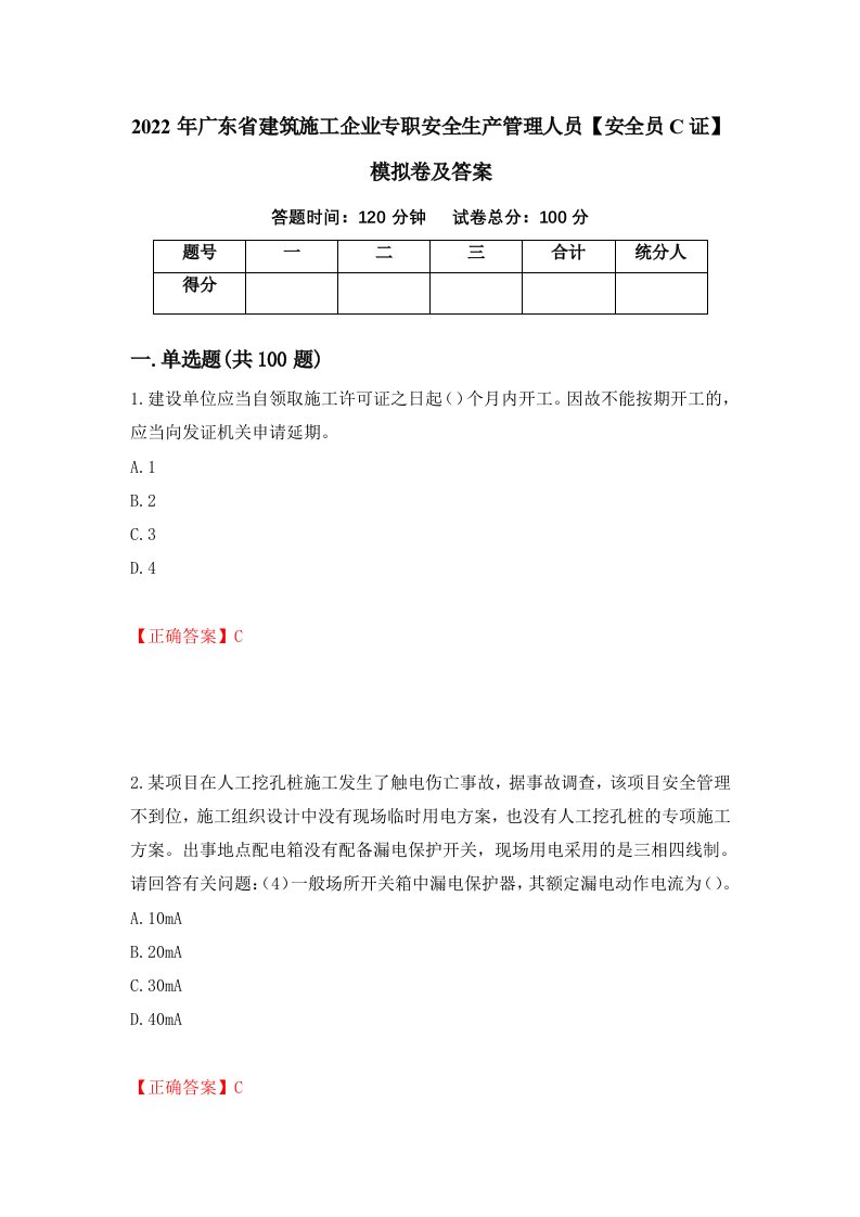 2022年广东省建筑施工企业专职安全生产管理人员安全员C证模拟卷及答案第7卷