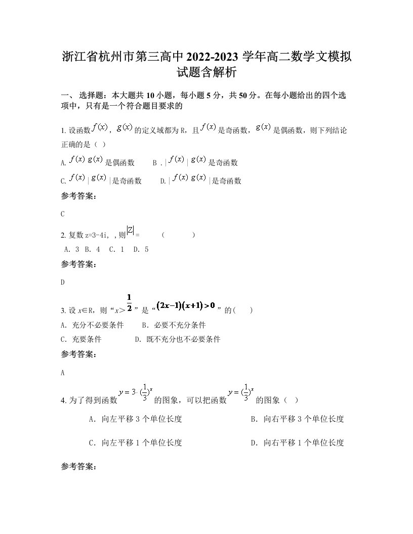 浙江省杭州市第三高中2022-2023学年高二数学文模拟试题含解析