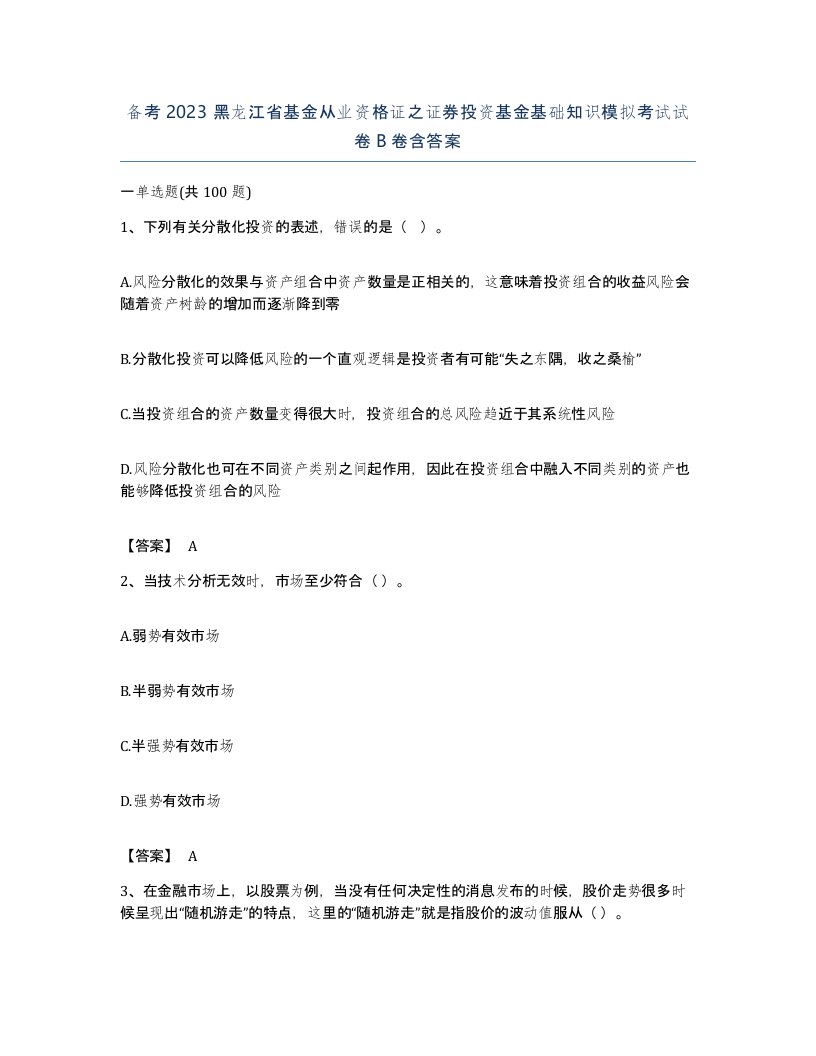 备考2023黑龙江省基金从业资格证之证券投资基金基础知识模拟考试试卷B卷含答案