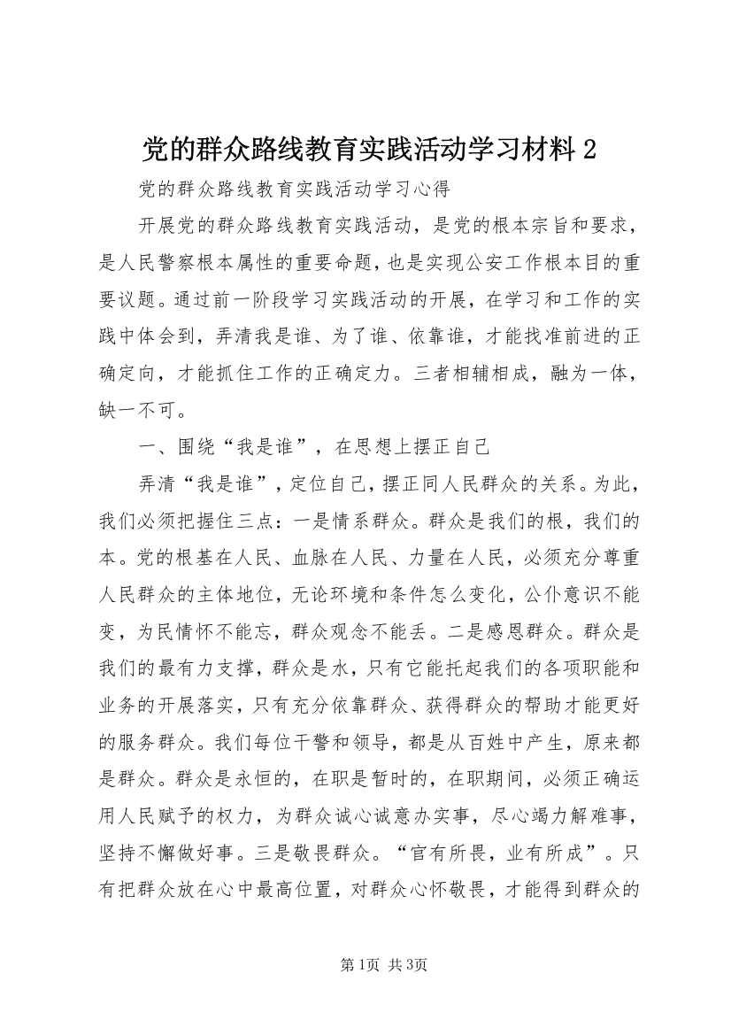 党的群众路线教育实践活动学习材料2