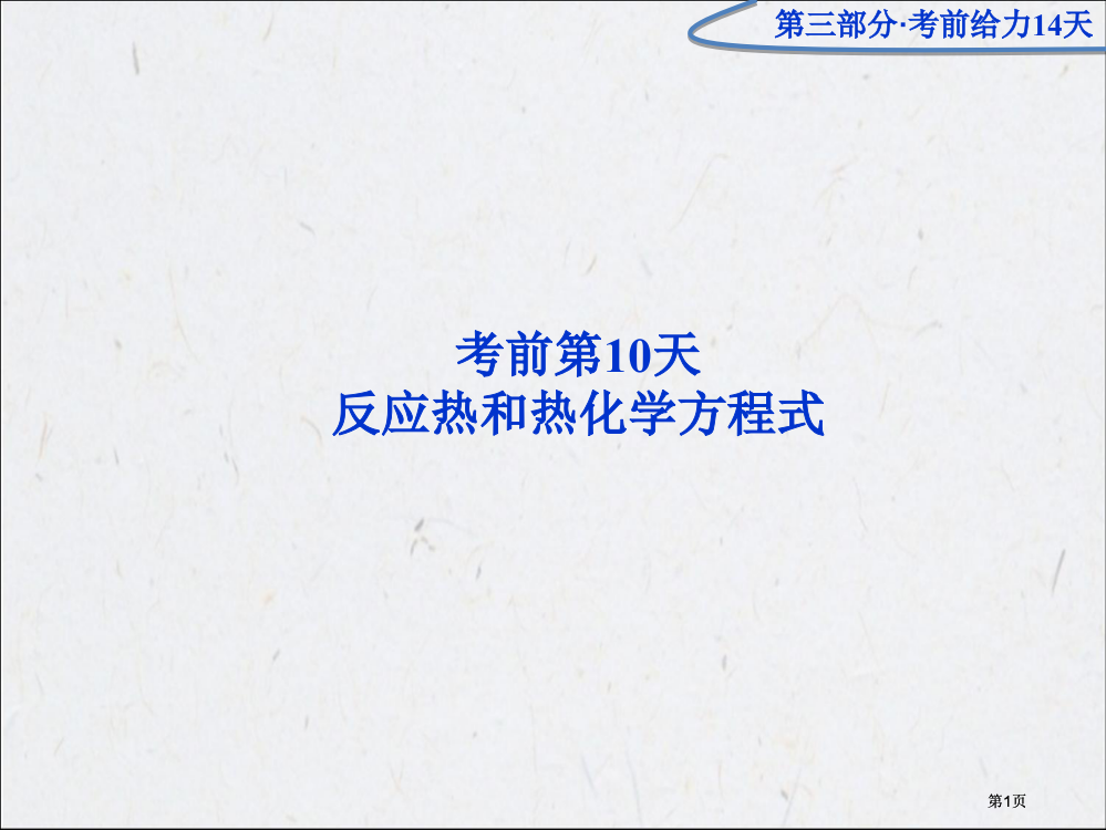 优化方案高考化学二轮专题复习广东专用第三部分考前第天市公开课金奖市赛课一等奖课件