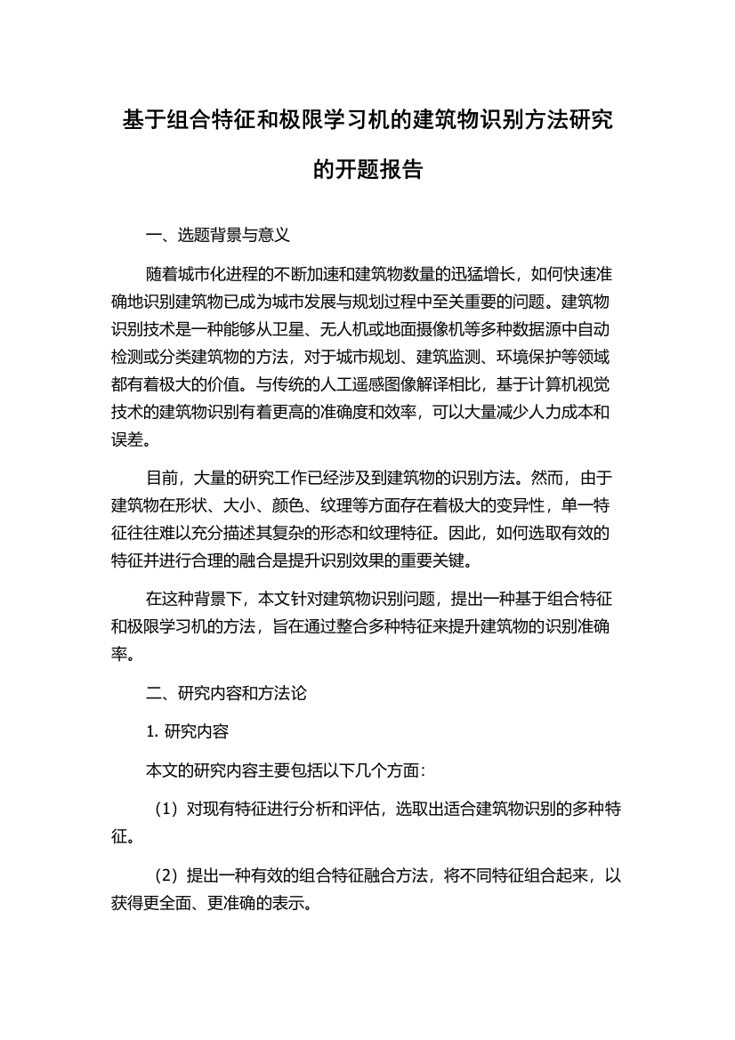 基于组合特征和极限学习机的建筑物识别方法研究的开题报告