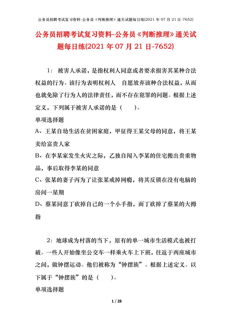 公务员招聘考试复习资料-公务员判断推理通关试题每日练2021年07月21日-7652