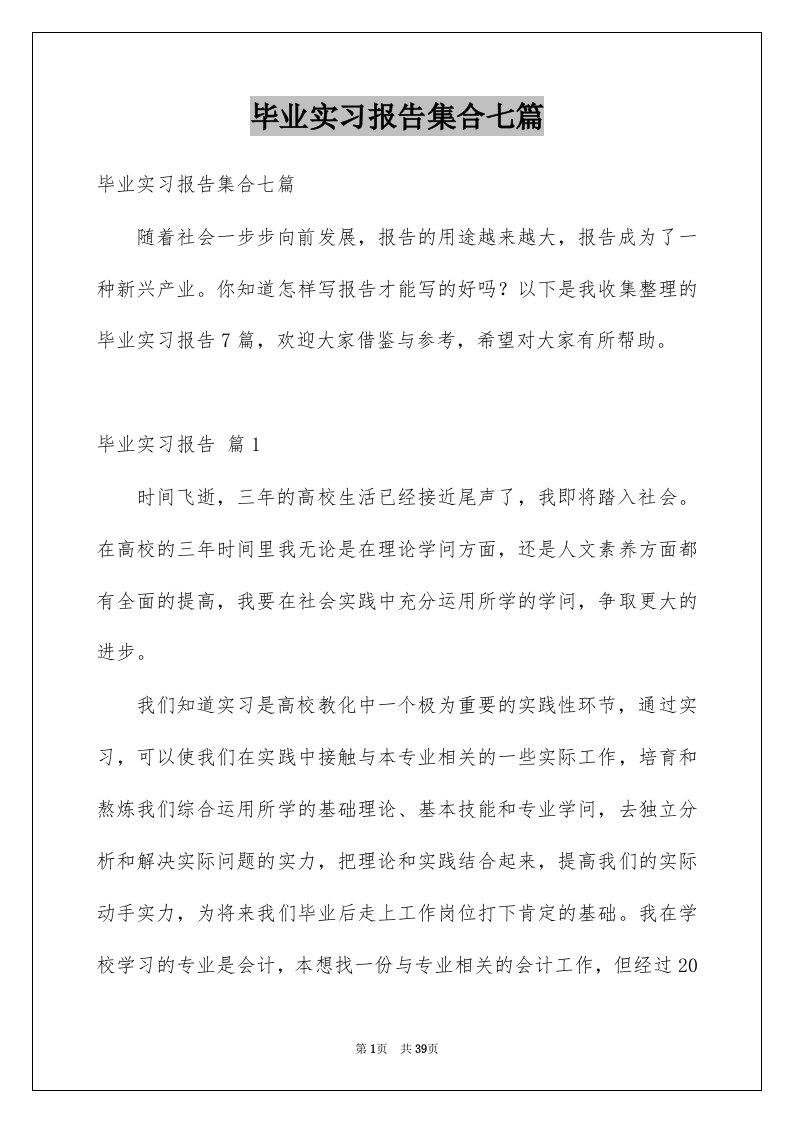 毕业实习报告集合七篇精选