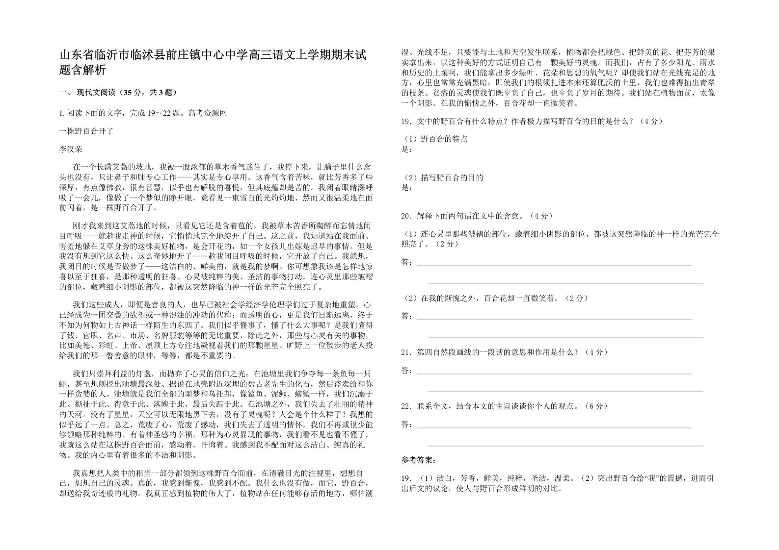 山东省临沂市临沭县前庄镇中心中学高三语文上学期期末试题含解析